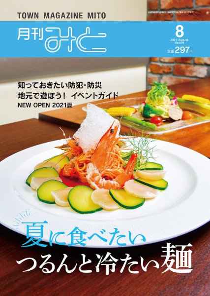 月刊みと 2021年8月号 (発売日2021年08月01日) 表紙