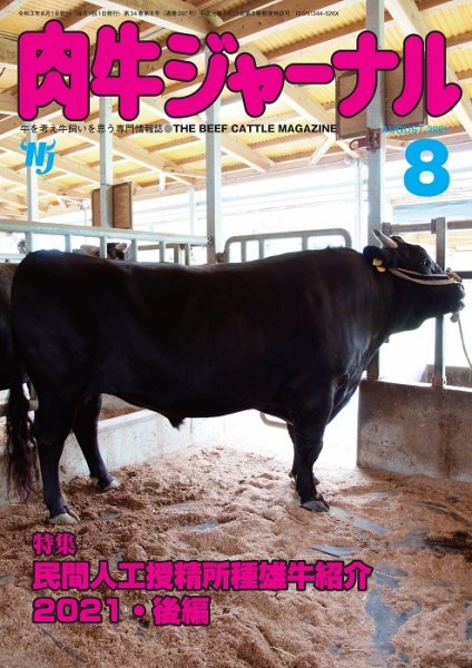 肉牛ジャーナル 2021年８月号 (発売日2021年08月01日) 表紙