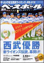 週刊ベースボール 10月13日号 (発売日2008年10月01日) 表紙
