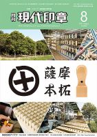 月刊 現代印章 2021年8月号 表紙