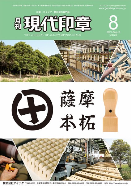 月刊 現代印章 2021年8月号 (発売日2021年08月01日) 表紙