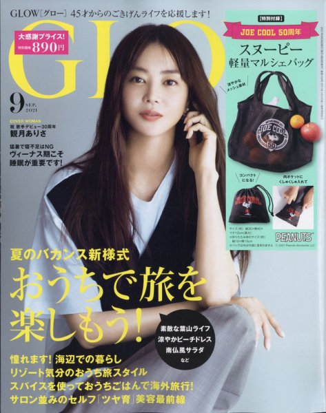 GLOW（グロー） 2021年9月号 (発売日2021年07月28日) 表紙
