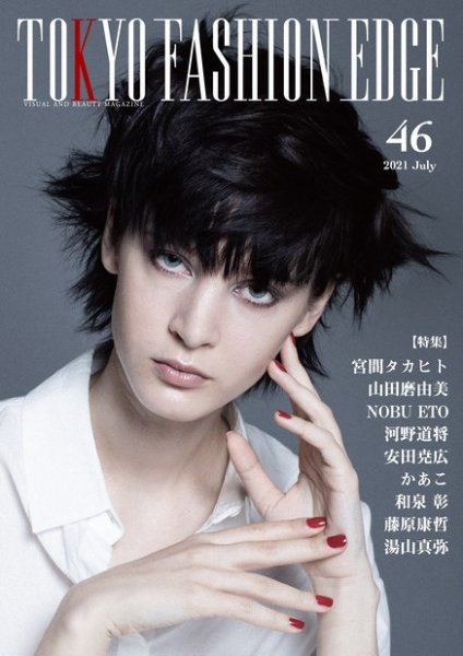 TOKYO FASHION EDGE（東京ファッションエッジ） 46 (発売日2021年07月31日) 表紙