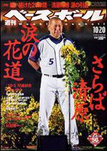 週刊ベースボール 10月20日号 (発売日2008年10月08日) 表紙