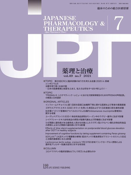 薬理と治療（JPT）  2021年7月号 (発売日2021年07月28日) 表紙