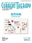 月刊カレントテラピー Vol.39 No.8の表紙