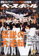 週刊ベースボール 10月27日号 (発売日2008年10月15日) 表紙