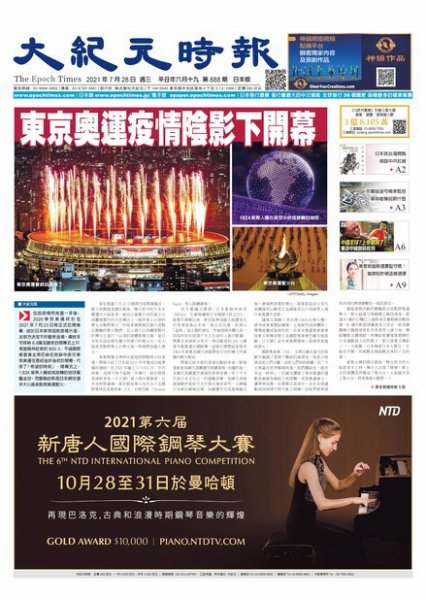 大紀元時報　中国語新聞  7/28号 (発売日2021年07月29日) 表紙