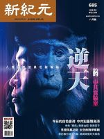 新紀元　中国語時事週刊  685 表紙
