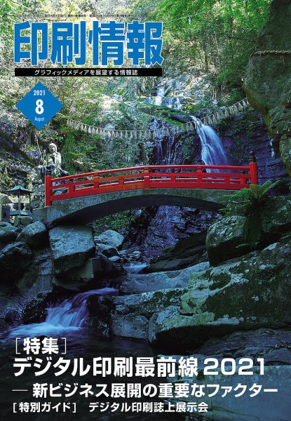 印刷情報 2021年8月号 (発売日2021年08月01日) 表紙