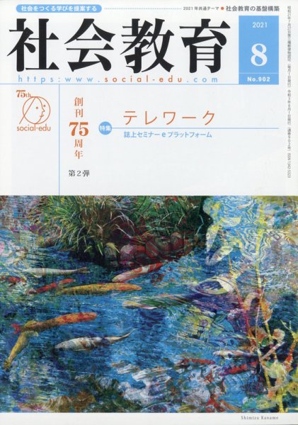 社会教育 2021年8月号 (発売日2021年08月01日) 表紙