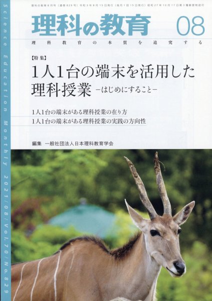 理科の教育 2021年8月号 (発売日2021年07月28日) 表紙
