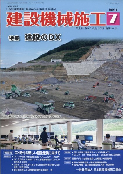 建設機械施工 2021年7月号 (発売日2021年07月27日) 表紙