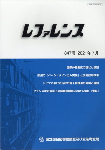 レファレンス 2021年7月号 (発売日2021年07月28日) 表紙