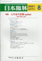 日本臨床 2021年8月号 (発売日2021年07月30日) 表紙