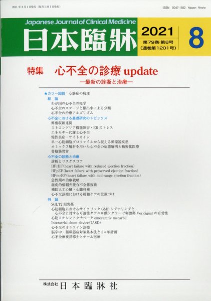 日本臨床 2021年8月号 (発売日2021年07月30日) 表紙