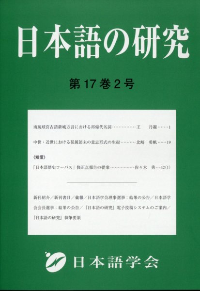 日本語の研究 2021年8月号 (発売日2021年08月04日) 表紙