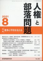人権と部落問題 2021年8月号 (発売日2021年07月26日) 表紙