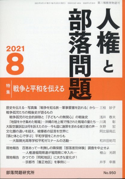 人権と部落問題 2021年8月号 (発売日2021年07月26日) 表紙