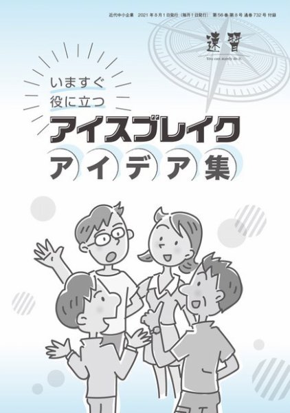 近代中小企業　速習　別冊のみ 8月号別冊のみ (発売日2021年08月01日) 表紙