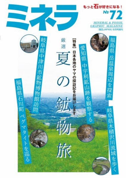 ミネラ（MINERA） No.72 (発売日2021年07月28日) 表紙