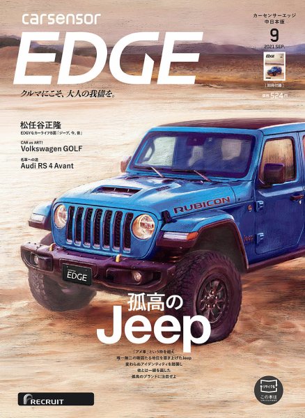 カーセンサーEDGE　中日本版 2021年9月号 (発売日2021年07月27日) 表紙