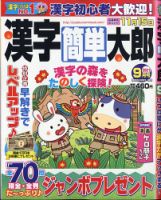 漢字簡単太郎 2021年9月号 表紙
