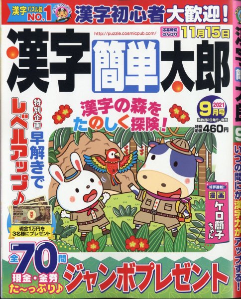 漢字簡単太郎 2021年9月号 (発売日2021年08月02日) 表紙