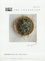 THE INVENTION (ザインベンション) 発明 2021年8月号 表紙