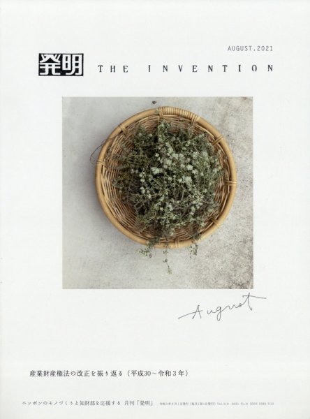 THE INVENTION (ザインベンション) 発明 2021年8月号 (発売日2021年07月30日) 表紙