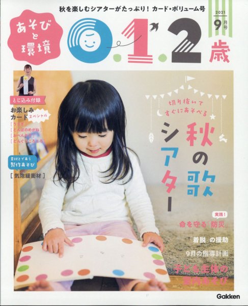 あそびと環境0・1・2歳 2021年9月号 (発売日2021年08月02日) 表紙
