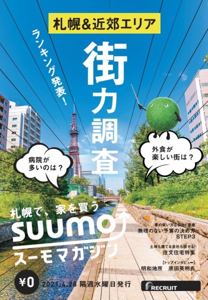 SUUMOマガジン札幌 21/04/28号 (発売日2021年04月30日) 表紙
