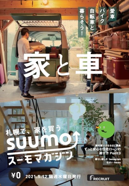 SUUMOマガジン札幌 21/05/12号 (発売日2021年05月14日) 表紙