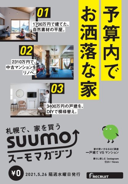 SUUMOマガジン札幌 21/05/26号 (発売日2021年05月28日) 表紙