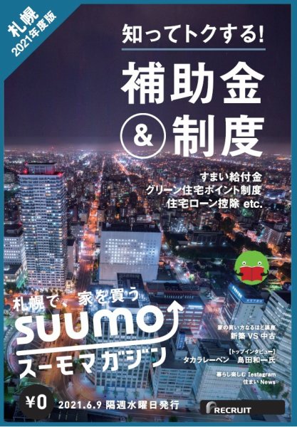 SUUMOマガジン札幌 21/06/09号 (発売日2021年06月11日) 表紙