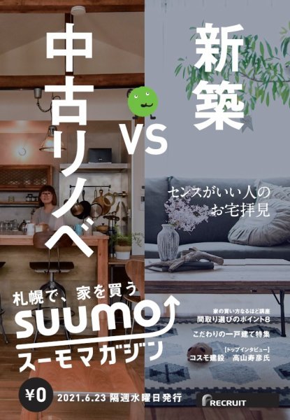 SUUMOマガジン札幌 21/06/23号 (発売日2021年06月25日) 表紙