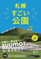 SUUMOマガジン札幌 21/07/07号 (発売日2021年07月09日) 表紙