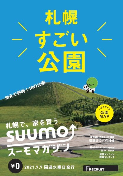 SUUMOマガジン札幌 21/07/07号 (発売日2021年07月09日) 表紙
