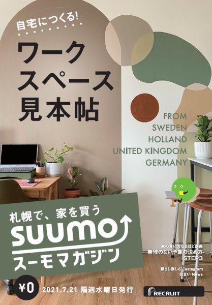 SUUMOマガジン札幌 21/07/21号 (発売日2021年07月27日) 表紙