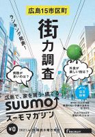 SUUMOマガジン広島 21/04/28号 (発売日2021年04月30日) 表紙