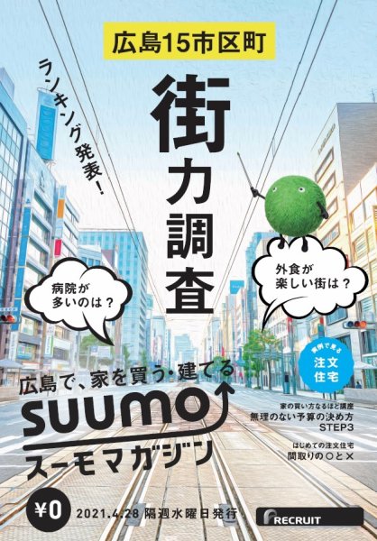 SUUMOマガジン広島 21/04/28号 (発売日2021年04月30日) 表紙