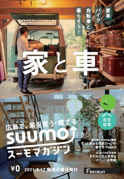 SUUMOマガジン広島 21/05/12号 (発売日2021年05月14日) 表紙