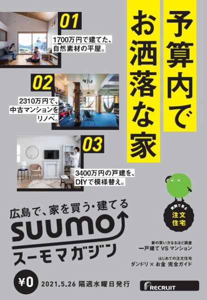 SUUMOマガジン広島 21/05/26号 (発売日2021年05月28日) 表紙