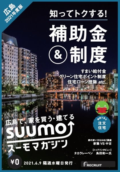 SUUMOマガジン広島 21/06/09号 (発売日2021年06月11日) 表紙