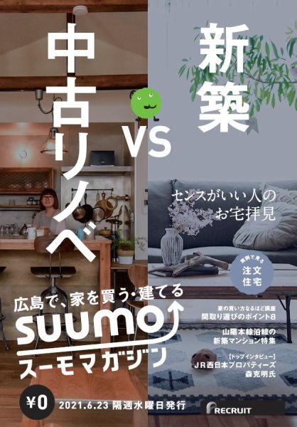 SUUMOマガジン広島 21/06/23号 (発売日2021年06月25日) 表紙