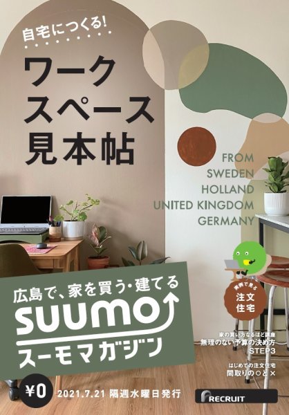 SUUMOマガジン広島 21/07/21号 (発売日2021年07月27日) 表紙