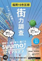 SUUMOマガジン福岡 21/04/28号 (発売日2021年04月30日) 表紙
