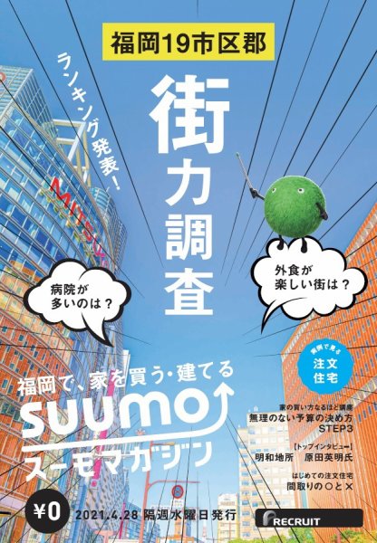 SUUMOマガジン福岡 21/04/28号 (発売日2021年04月30日) 表紙