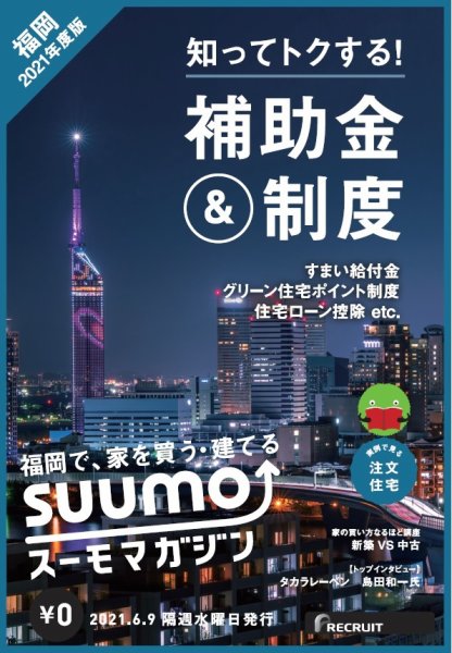 SUUMOマガジン福岡 21/06/09号 (発売日2021年06月11日) 表紙