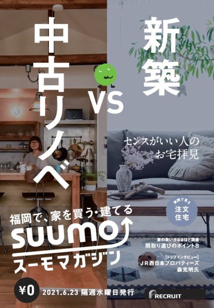 SUUMOマガジン福岡 21/06/23号 (発売日2021年06月25日) 表紙
